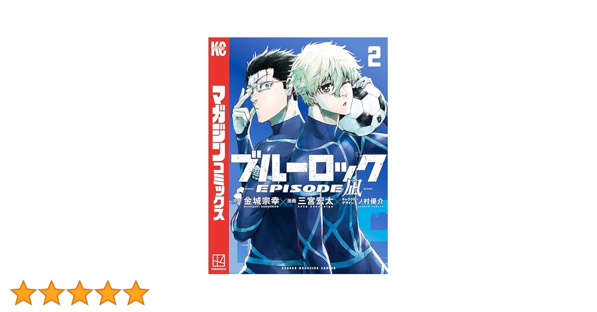 Amazon.co.jp: ブルーロック－EPISODE 凪－（2） (週刊
